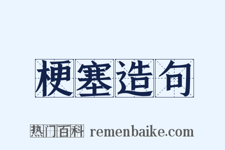 梗塞造句是什么意思的图片
